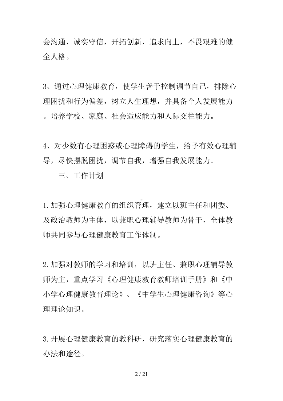 学校心理健康教育工作计划精选(DOC 21页).doc_第2页