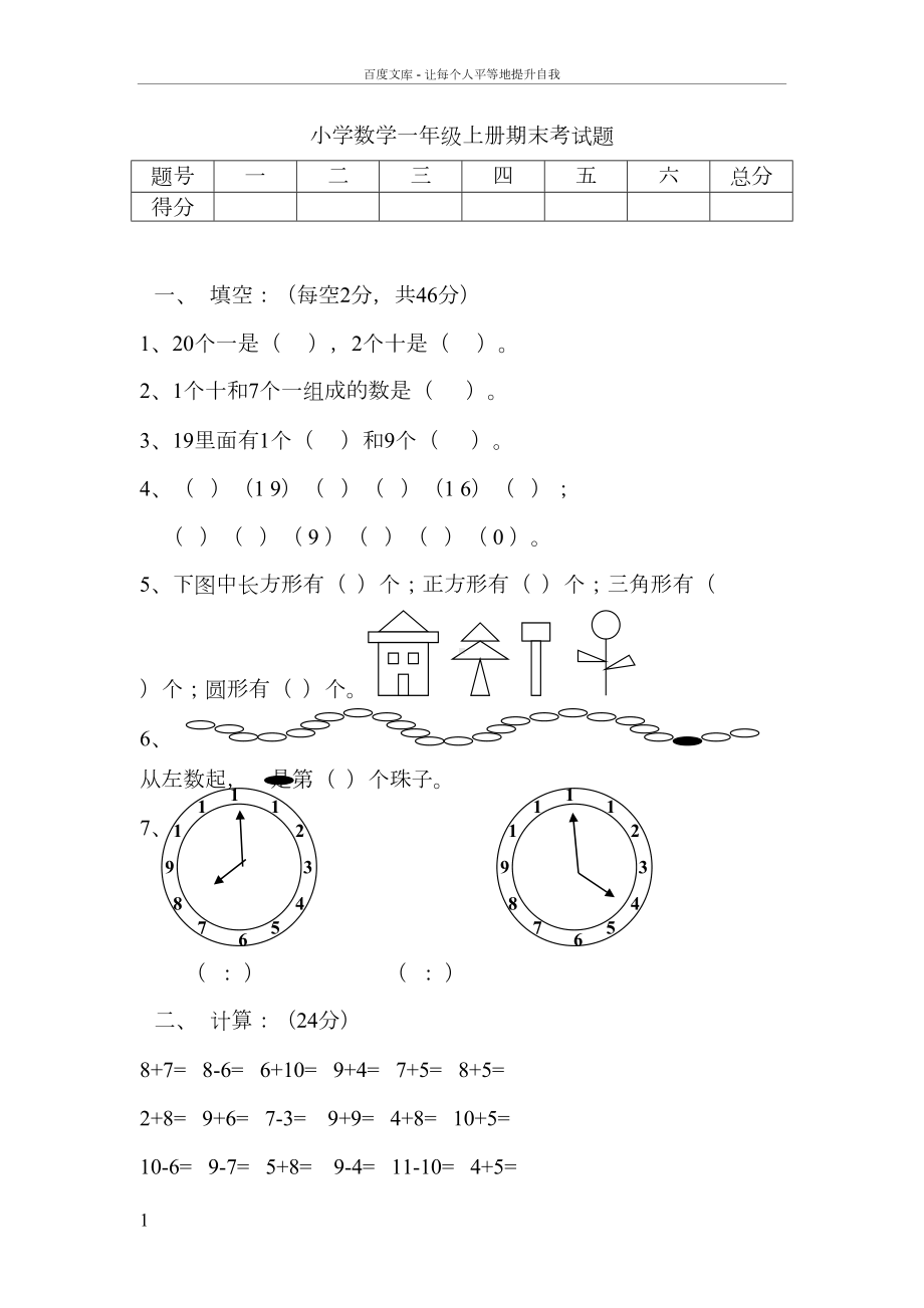 小学数学一年级上册期末考试题及答案(DOC 7页).doc_第1页