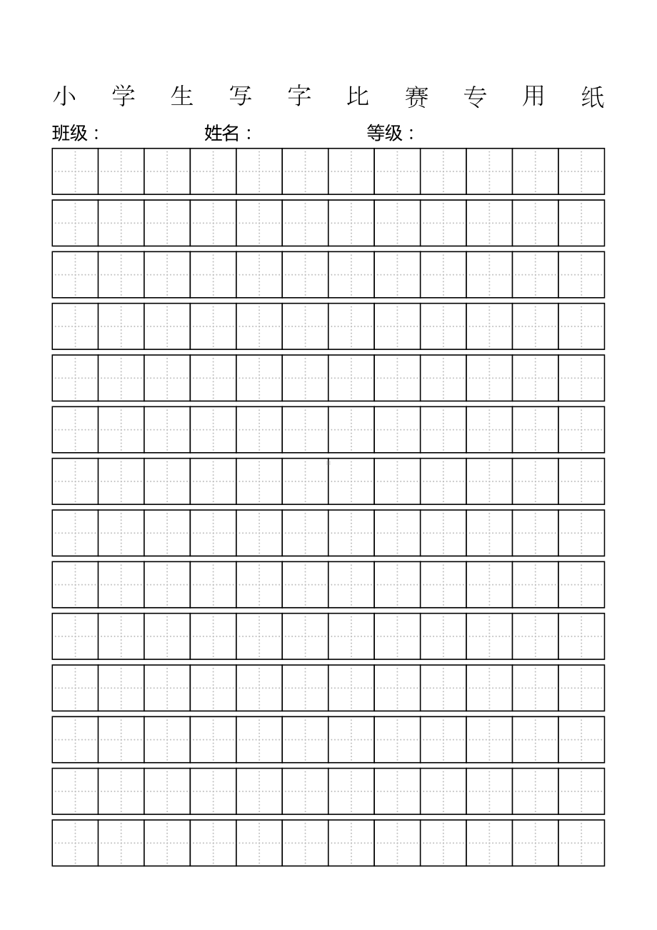 小学生写字比赛专用纸标准田字格模板打印版(DOC 11页).doc_第1页