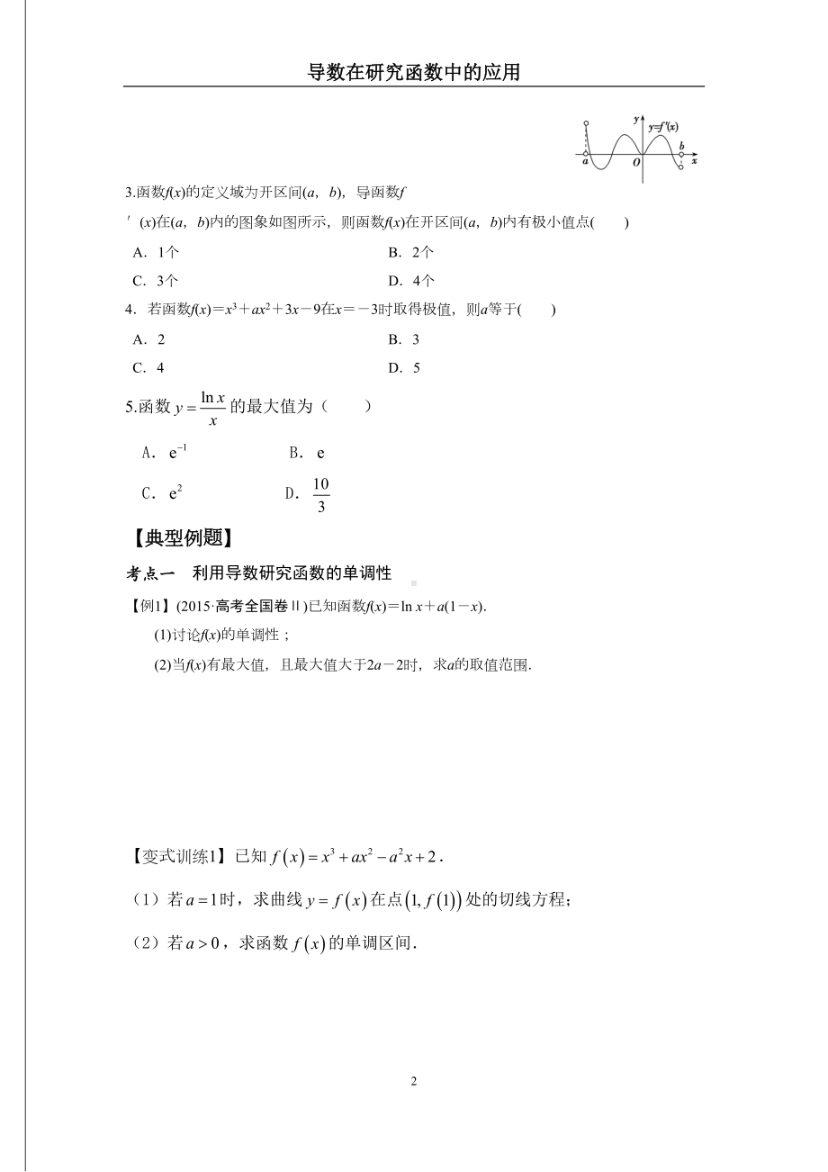 导数在研究函数中的应用(含标准答案)(DOC 17页).docx_第2页