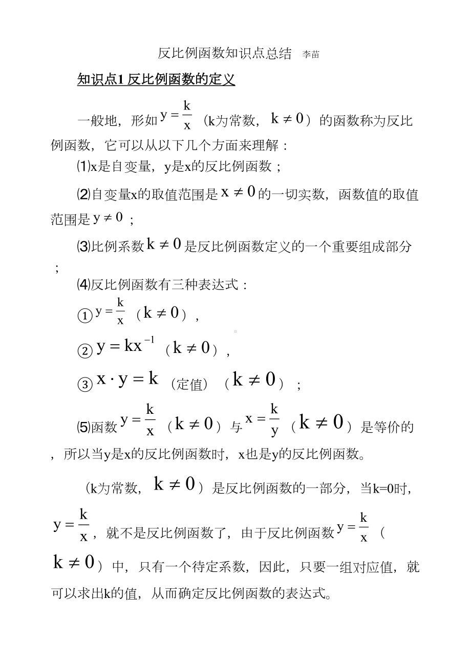 反比例函数知识点总结(DOC 9页).doc_第1页