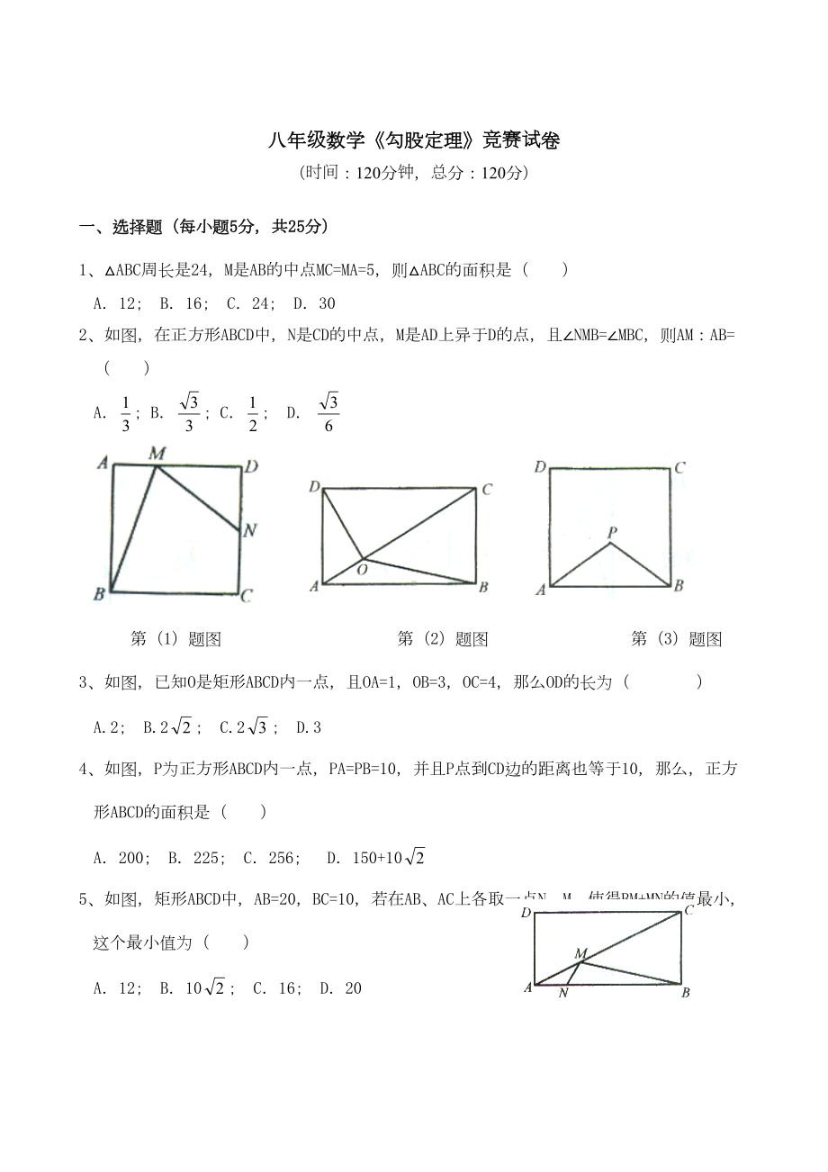 勾股定理竞赛试卷含解答(DOC 10页).doc_第1页