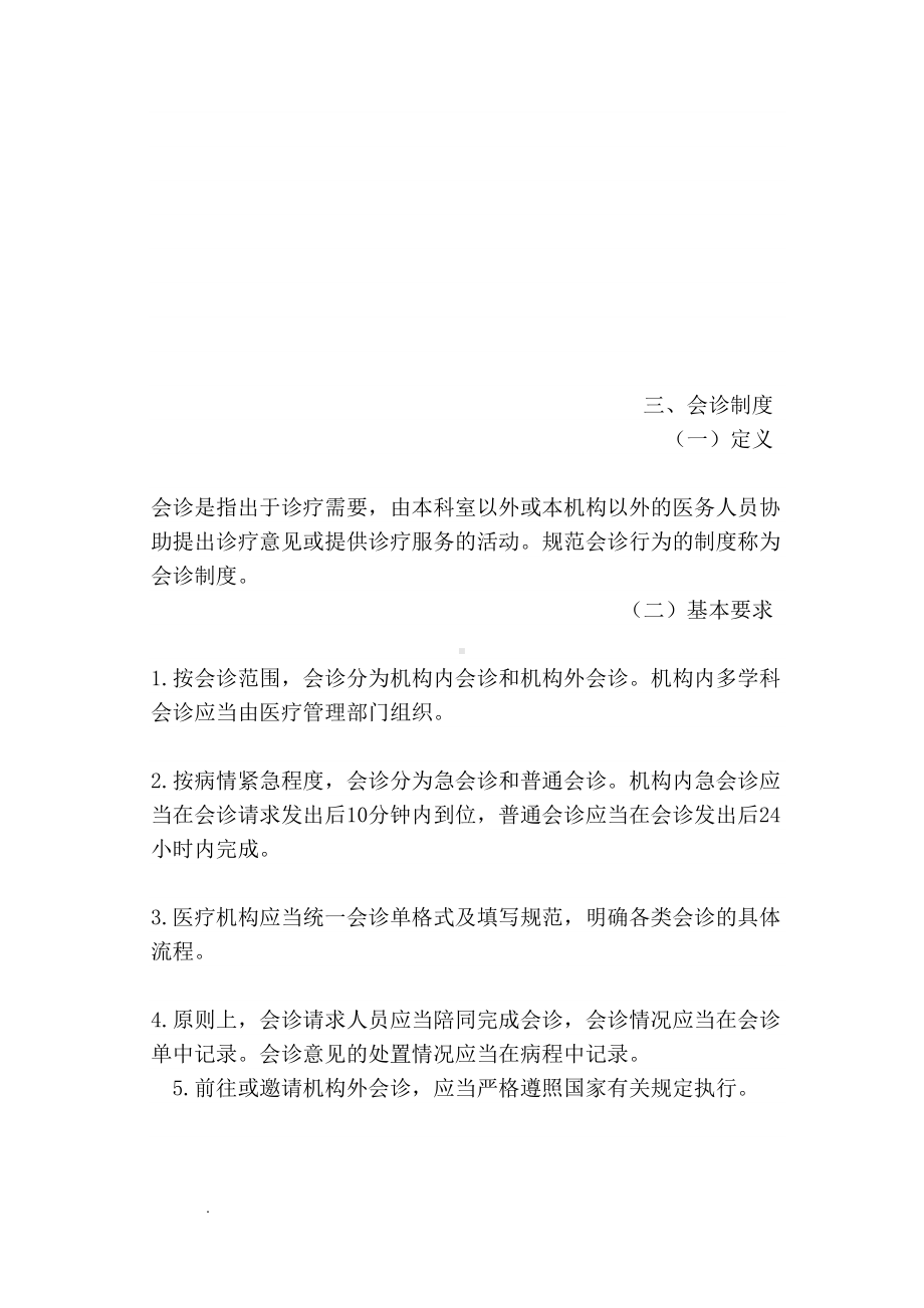 十八项医疗核心制度要点(DOC 18页).doc_第3页