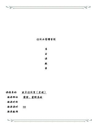 宏观经济学全册教案(DOC 147页).doc