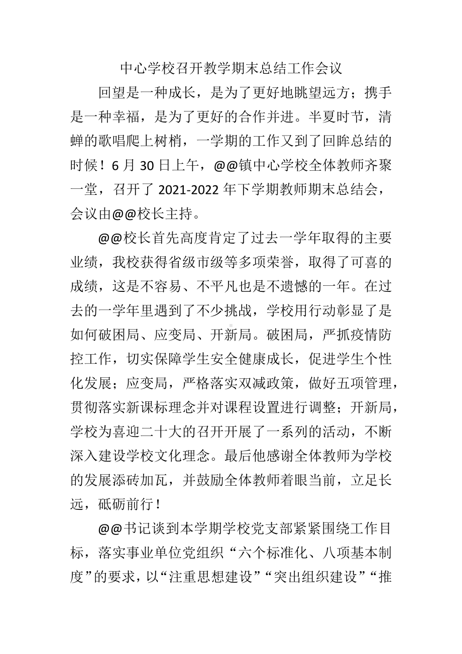 中心学校召开教学期末总结工作会议.docx_第1页