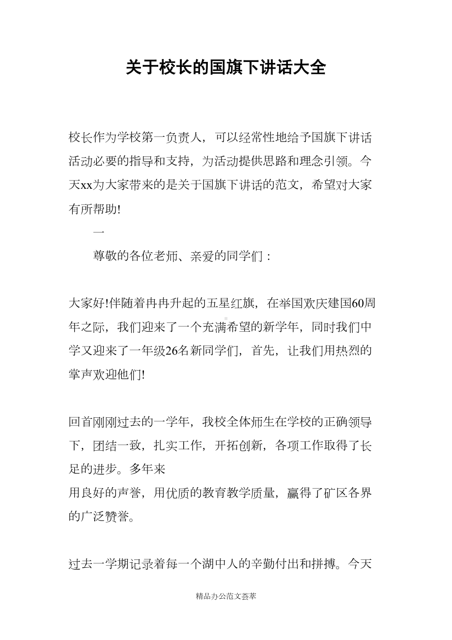 关于校长的国旗下讲话大全(DOC 15页).docx_第1页