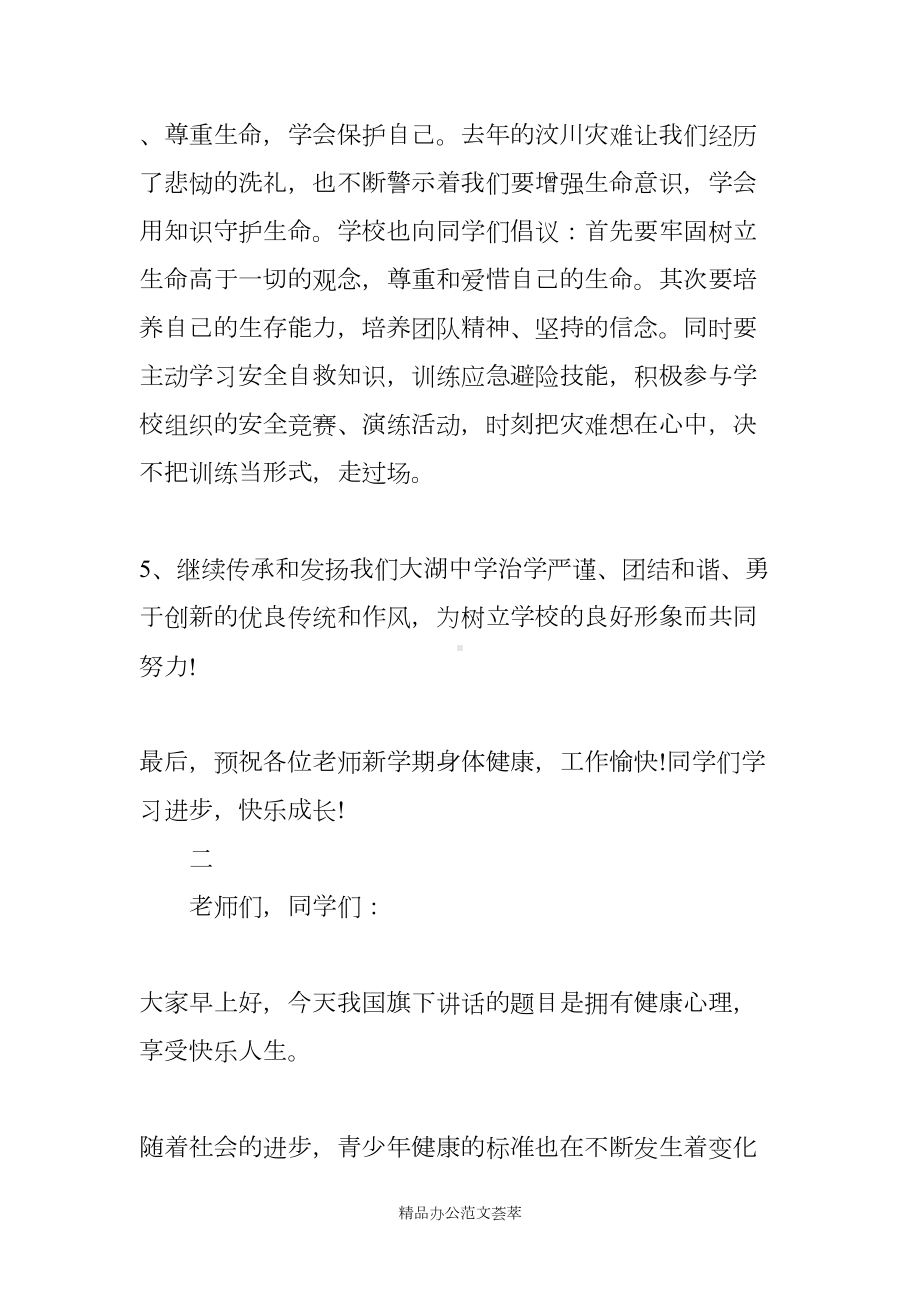 关于校长的国旗下讲话大全(DOC 15页).docx_第3页