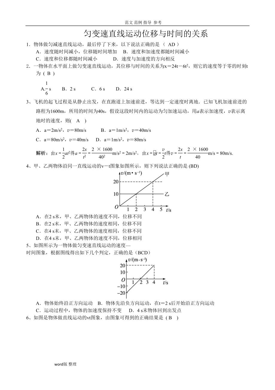 匀变速直线运动的位移和时间的关系训练习试题(专题练习)(DOC 7页).doc_第1页