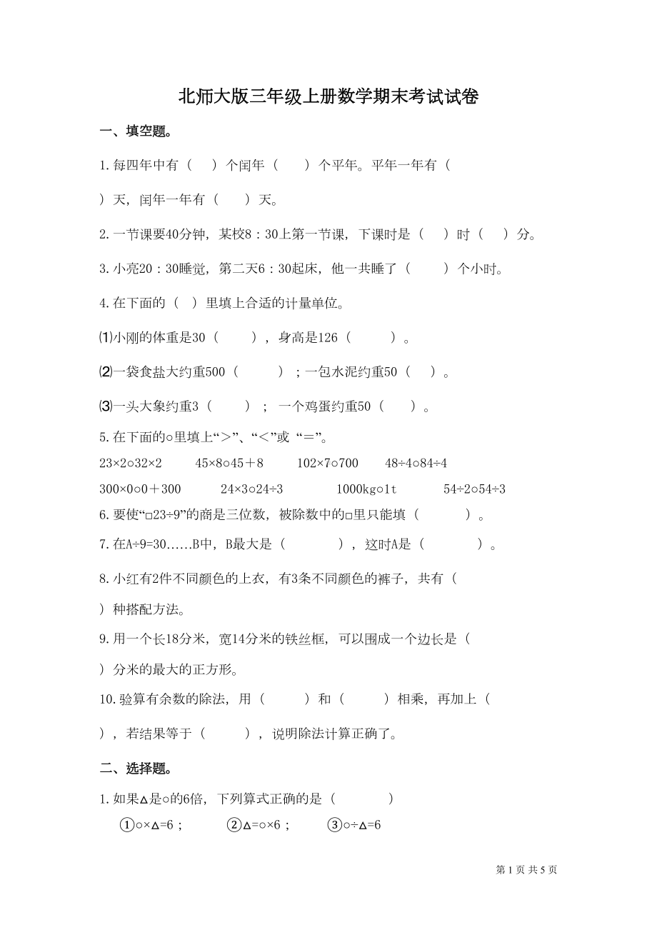 北师大版三年级上册数学期末试题含答案(DOC 4页).doc_第1页