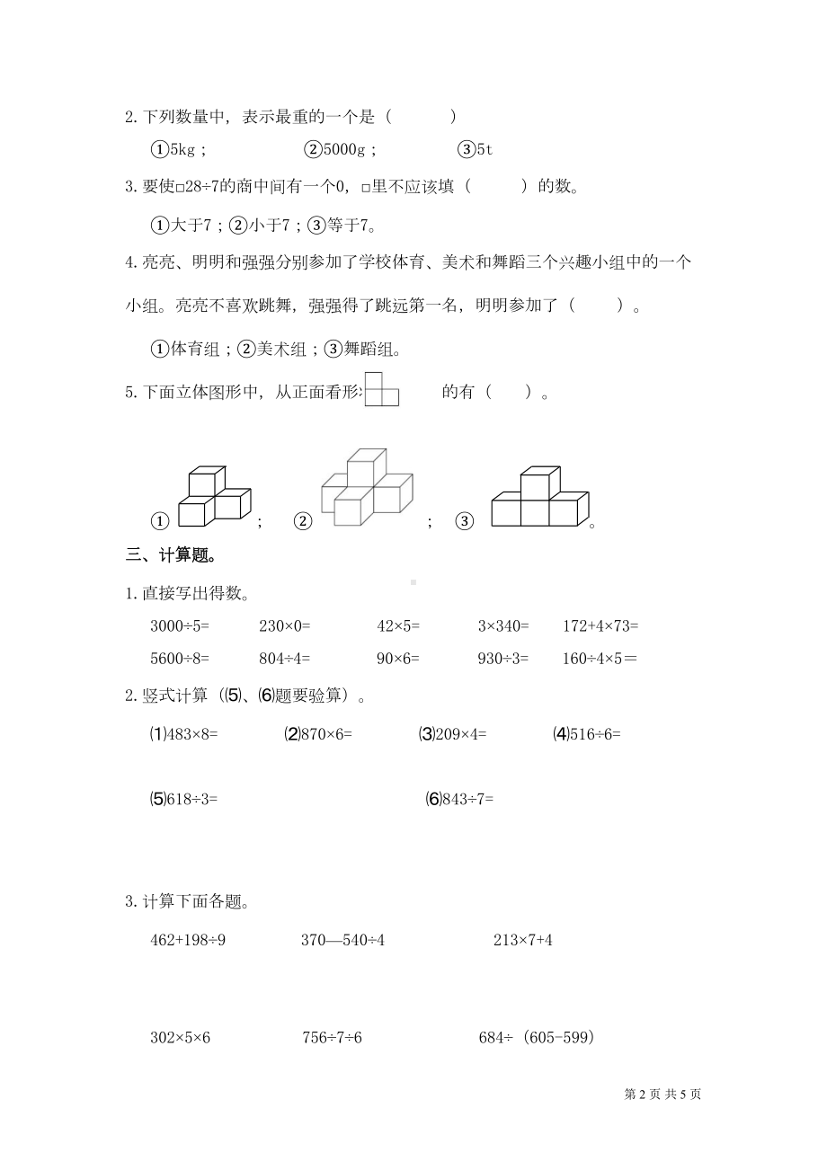 北师大版三年级上册数学期末试题含答案(DOC 4页).doc_第2页