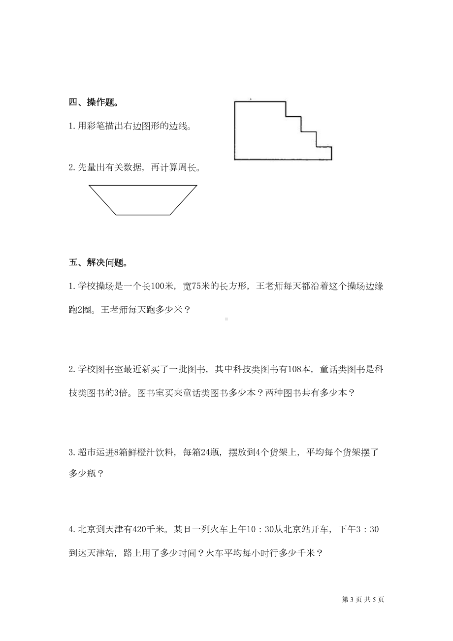 北师大版三年级上册数学期末试题含答案(DOC 4页).doc_第3页