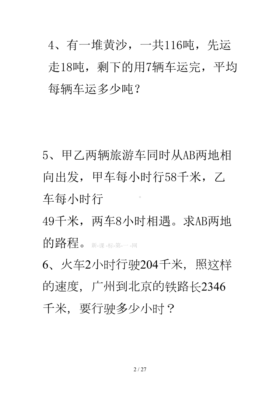 小学数学四年级上册应用题期末复习全套(DOC 27页).doc_第2页