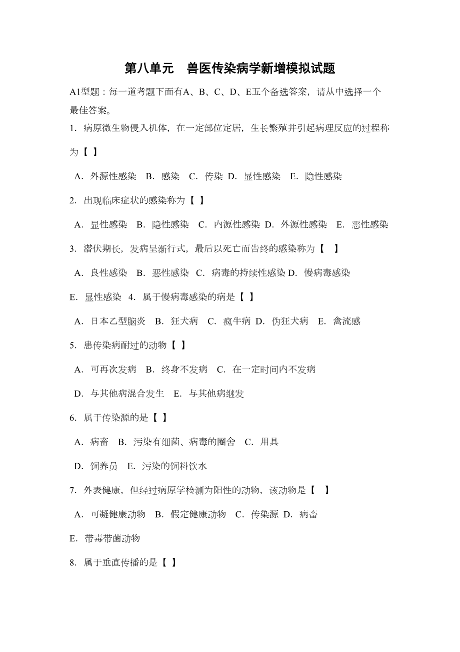 兽医传染病学新增模拟试题及答案(DOC 13页).doc_第1页