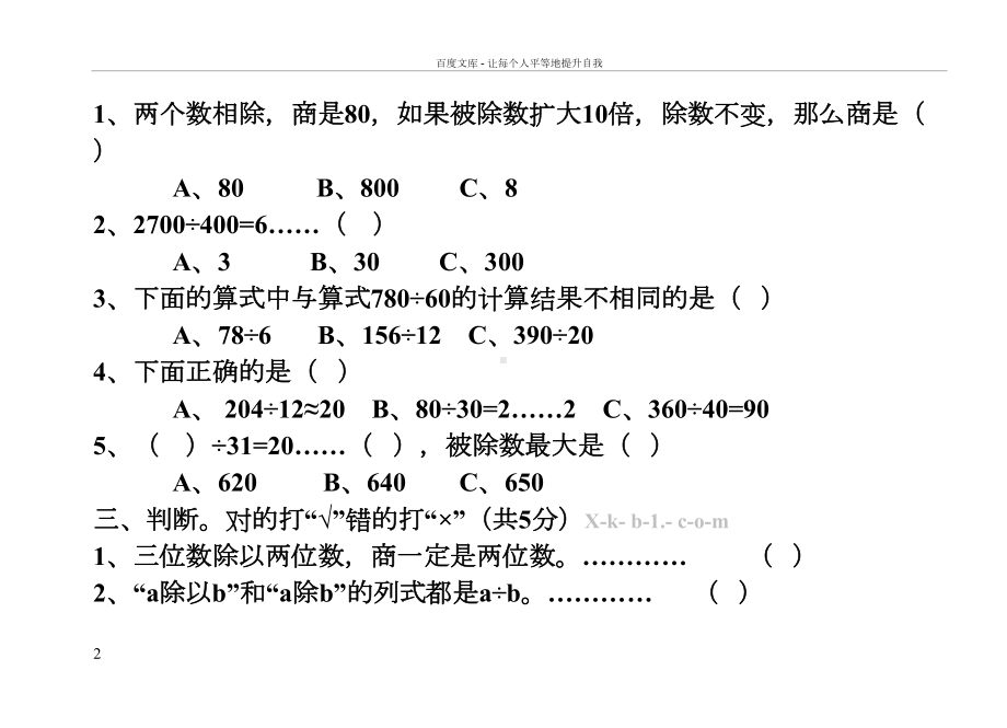 四年级上册除数是两位数的除法单元测试题(供参考)(DOC 6页).doc_第2页