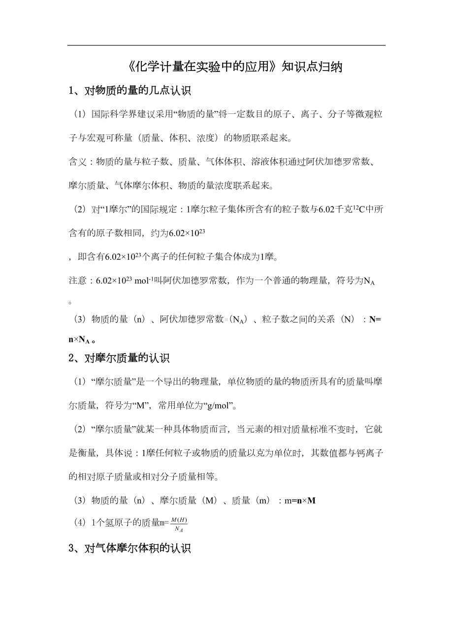 化学计量在实验中的应用知识点归纳(DOC 13页).doc_第1页