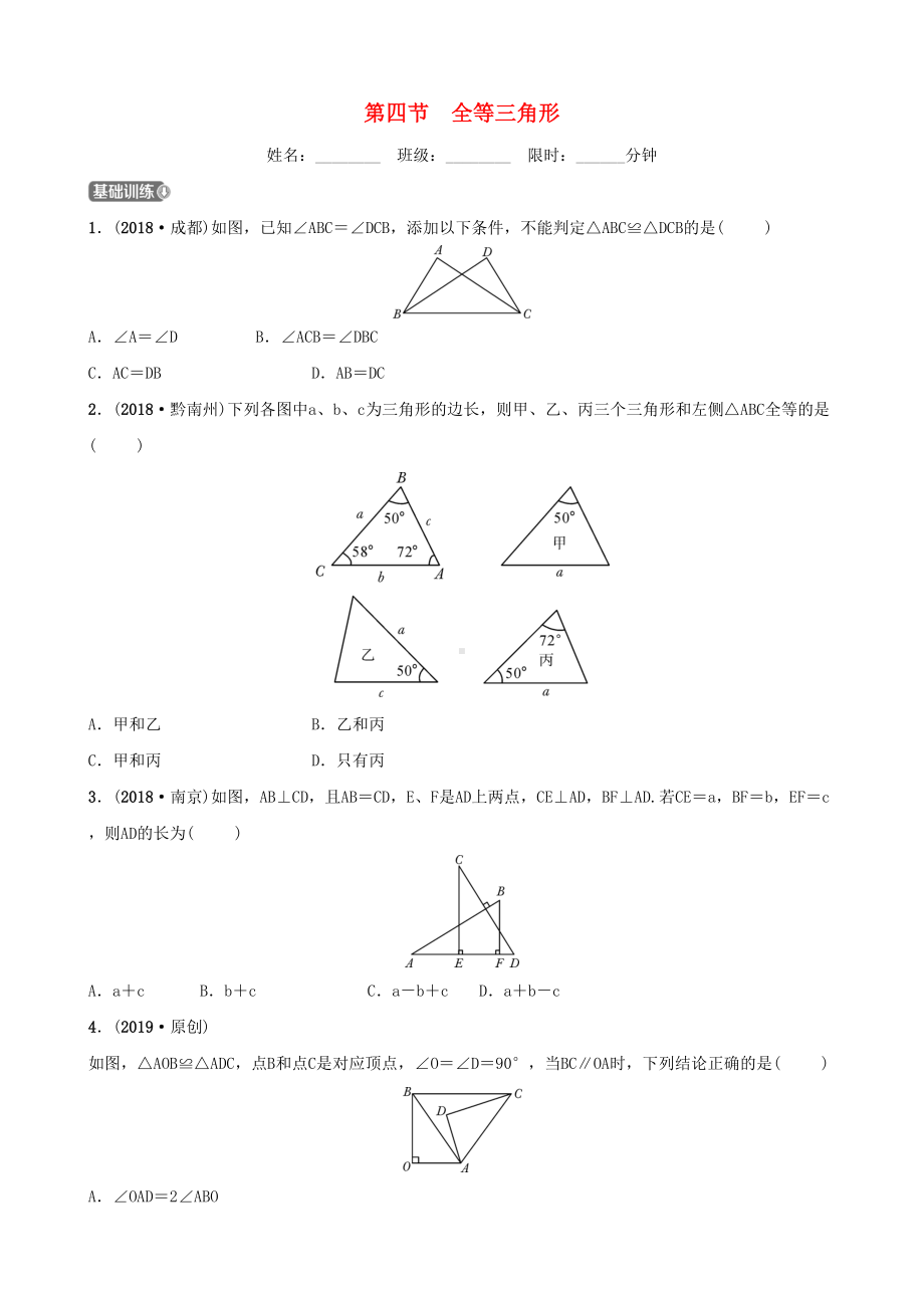 安徽省2019年中考数学总复习第四章三角形第四节全等三角形练习(DOC 11页).docx_第1页