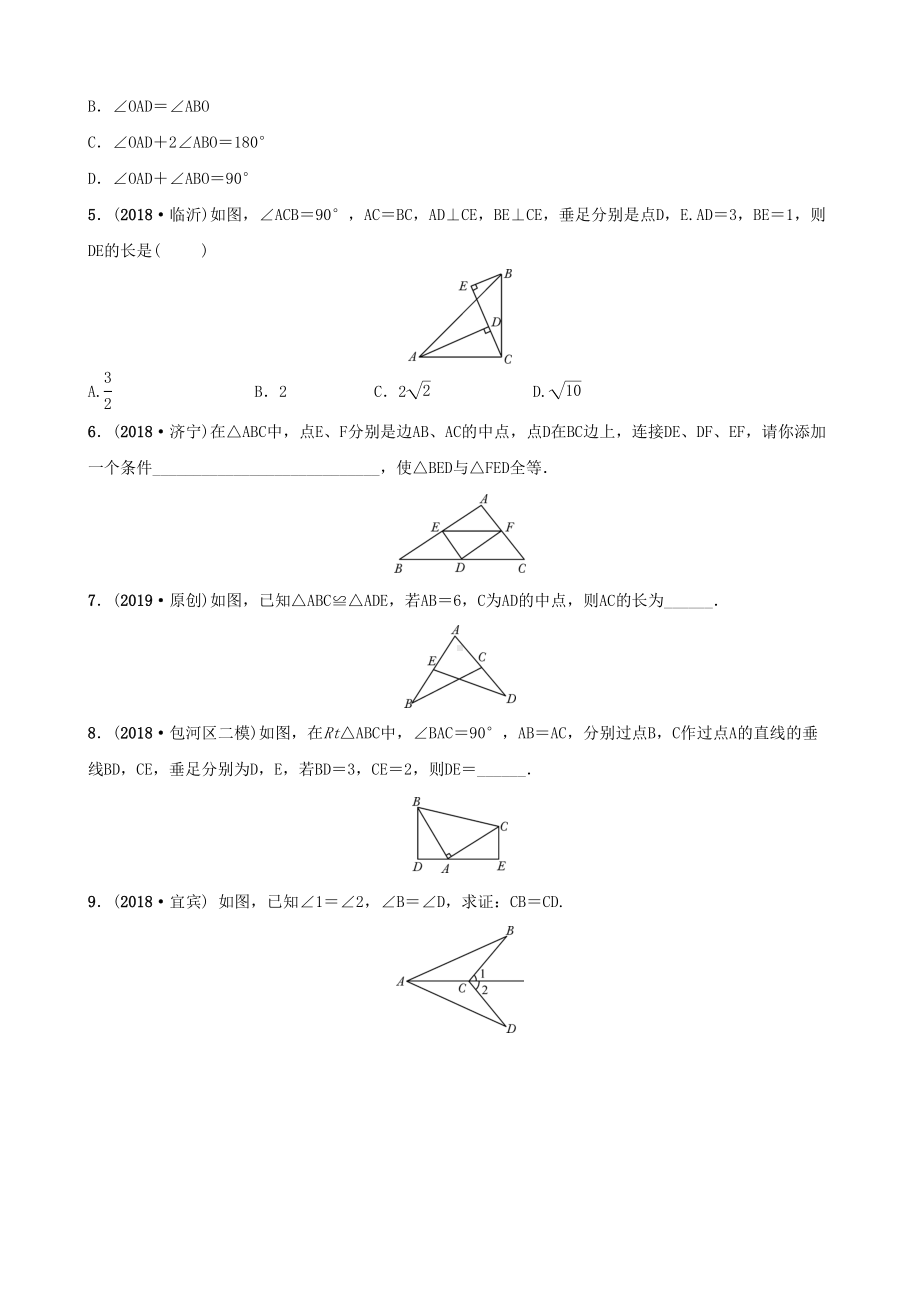 安徽省2019年中考数学总复习第四章三角形第四节全等三角形练习(DOC 11页).docx_第2页