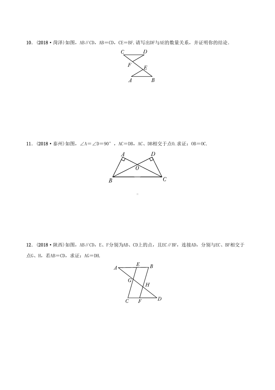 安徽省2019年中考数学总复习第四章三角形第四节全等三角形练习(DOC 11页).docx_第3页