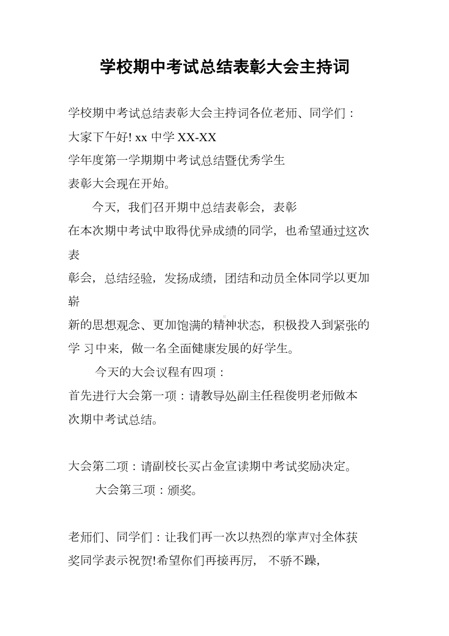 学校期中考试总结表彰大会主持词(DOC 16页).docx_第1页