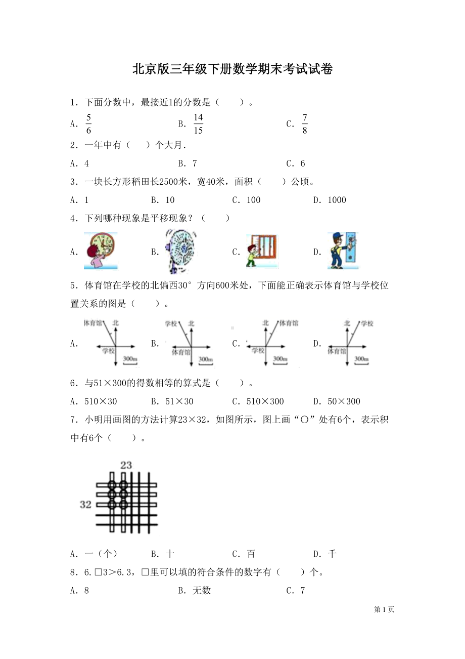 北京版三年级下册数学期末考试题及答案(DOC 7页).docx_第1页