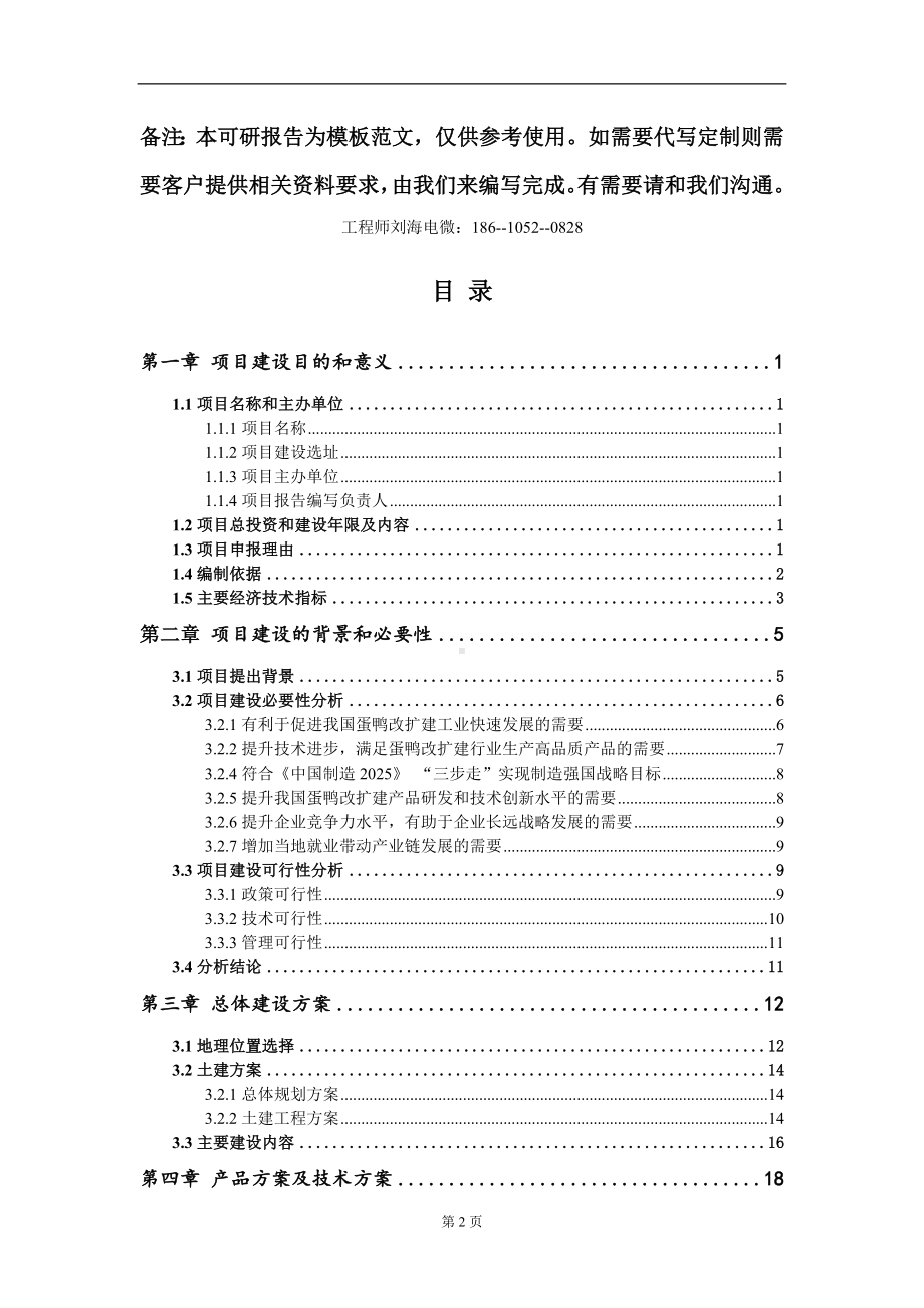 蛋鸭改扩建项目建议书写作模板立项审批.doc_第2页