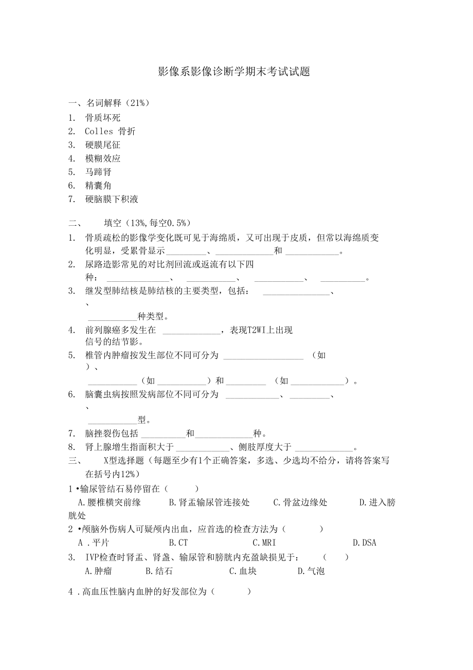 医学影像诊断学期末考试试题与答案(DOC 4页).docx_第1页