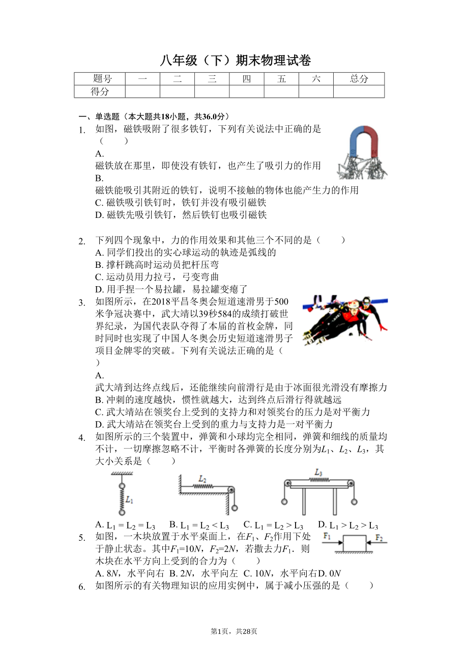 四川省成都市-八年级(下)期末物理试卷-(DOC 36页).docx_第1页