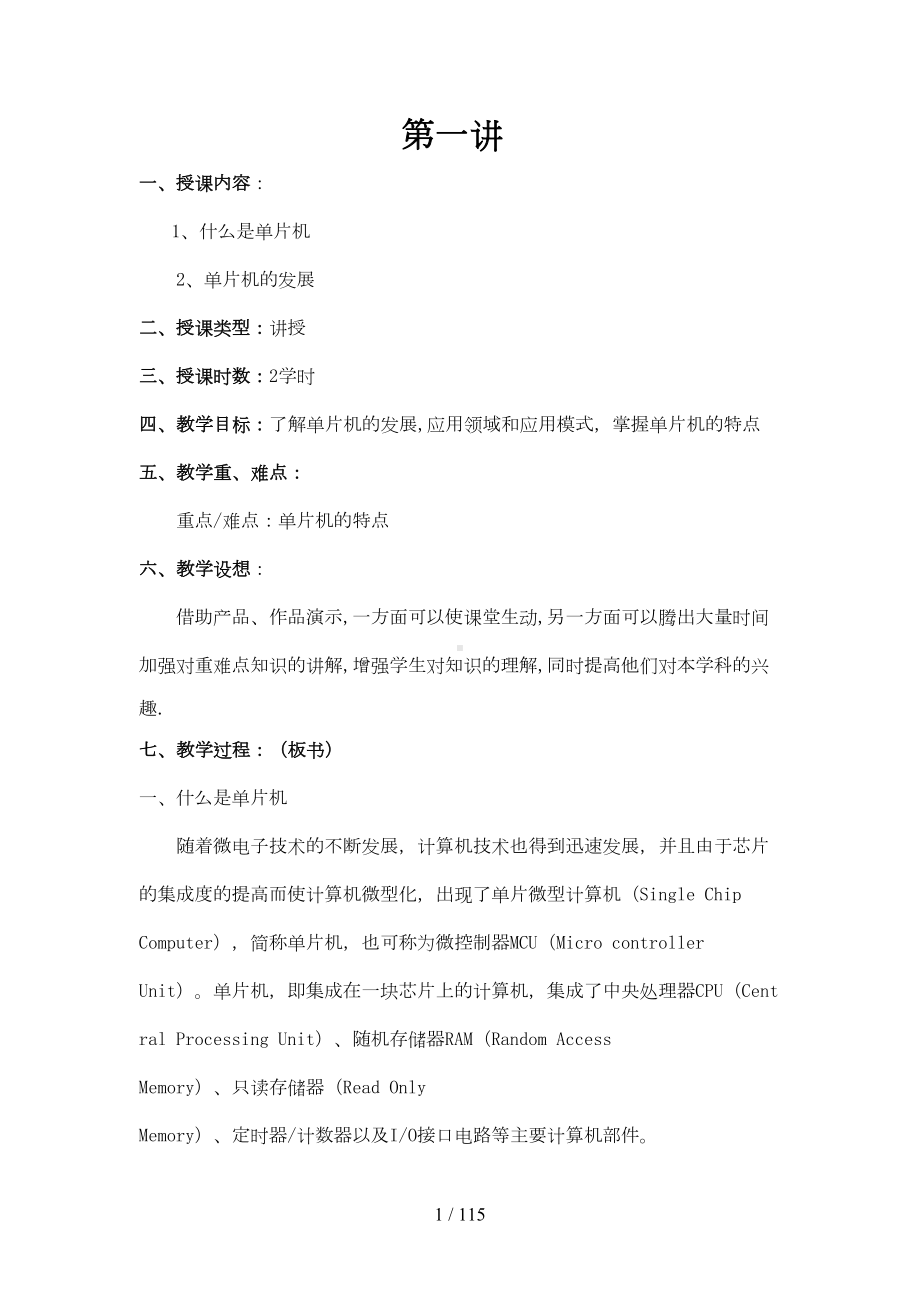 单片机原理及应用教学优秀教案(DOC 96页).doc_第1页