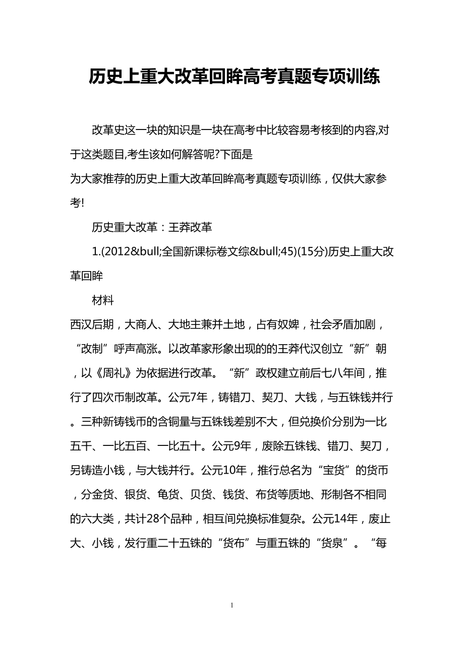 历史上重大改革回眸高考真题专项训练(DOC 10页).doc_第1页