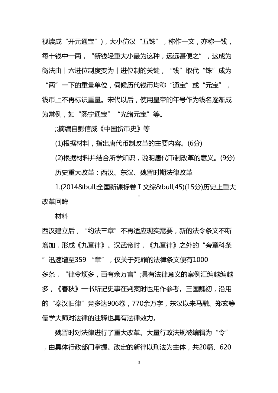 历史上重大改革回眸高考真题专项训练(DOC 10页).doc_第3页