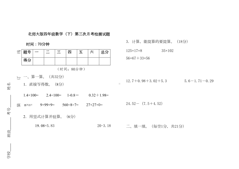 北师大版四年级下册数学第三次月考试题(DOC 6页).doc_第1页