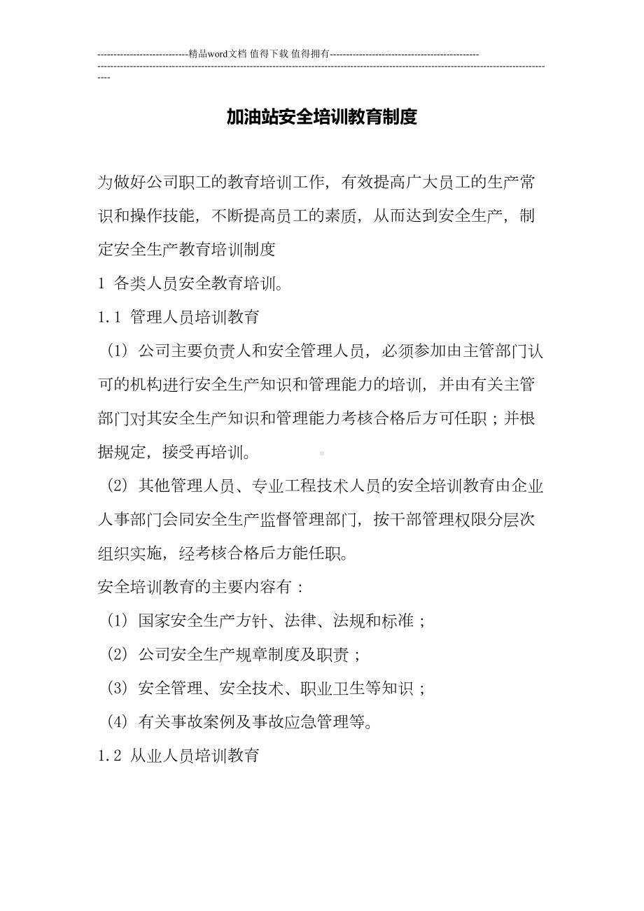 加油站安全培训教育制度(DOC 7页).doc_第1页