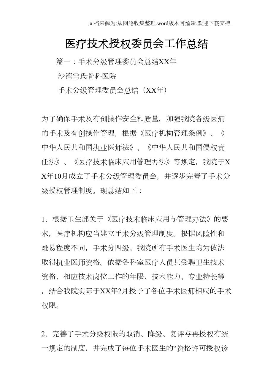 医疗技术授权委员会工作总结(DOC 10页).docx_第1页