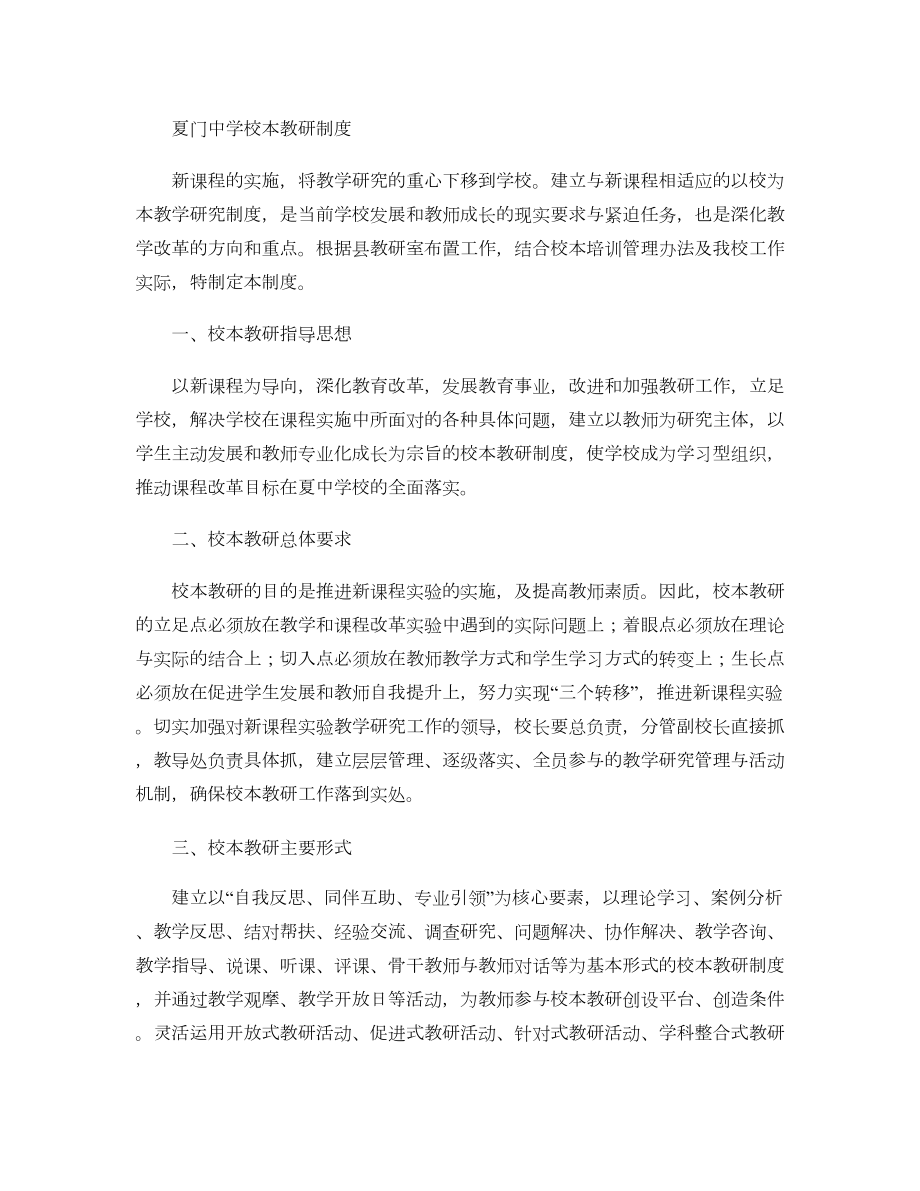 初中校本教研制度(DOC 7页).doc_第1页