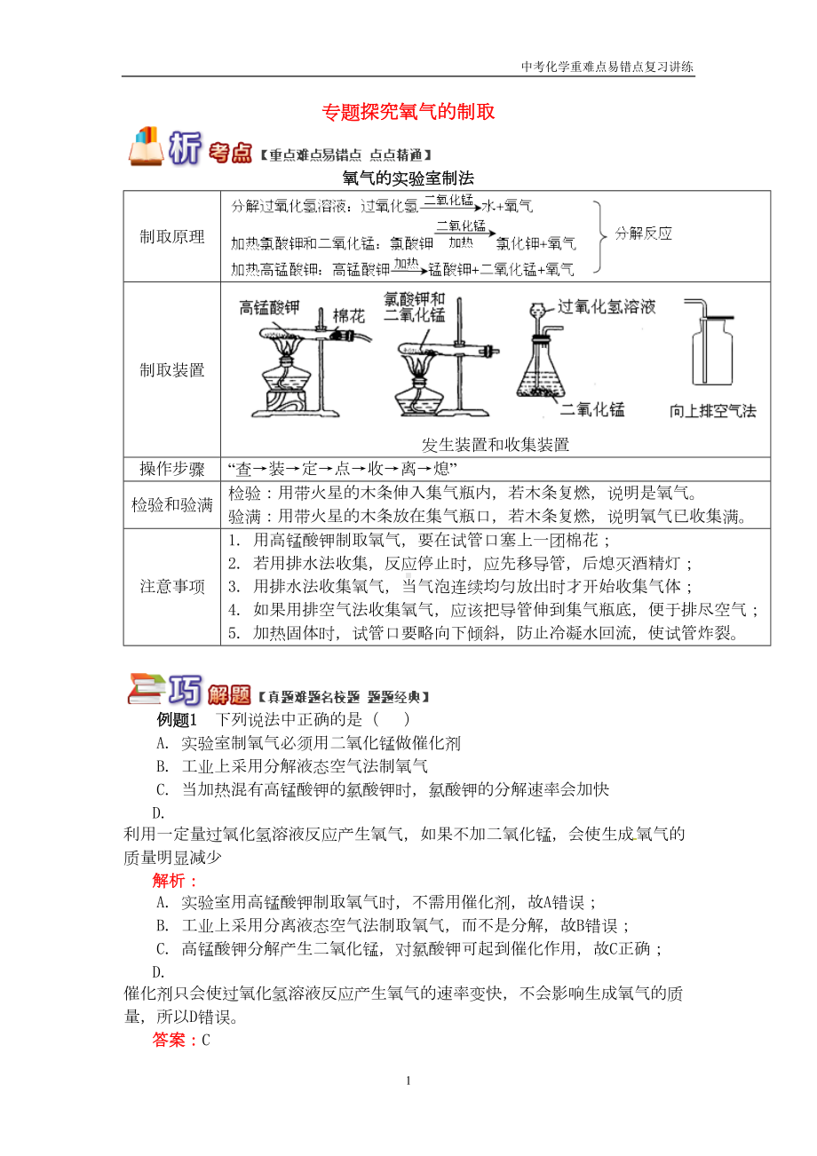 初三化学中考复习重难点易错点讲练《专题探究氧气的制取》含解析(DOC 8页).doc_第1页