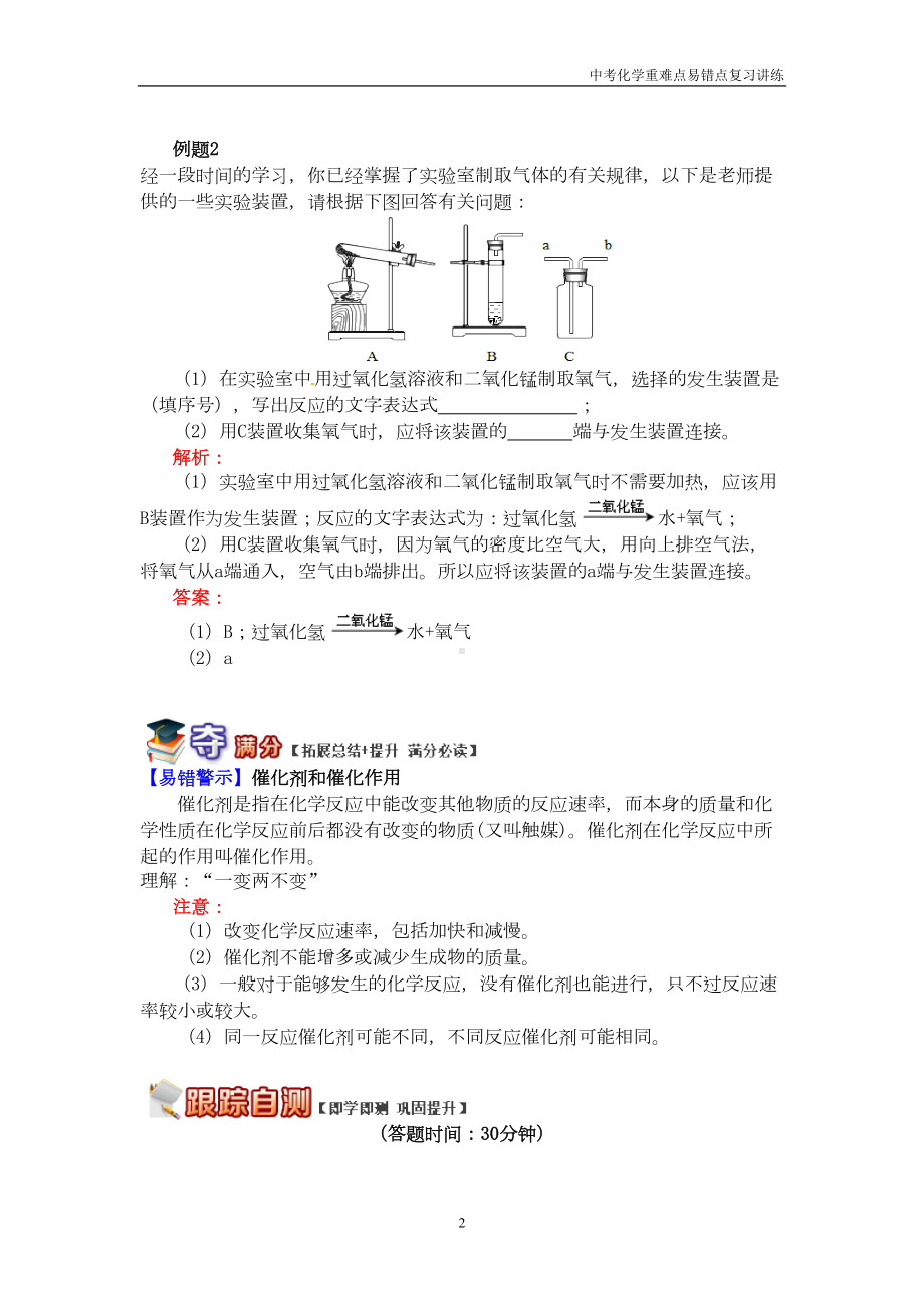 初三化学中考复习重难点易错点讲练《专题探究氧气的制取》含解析(DOC 8页).doc_第2页