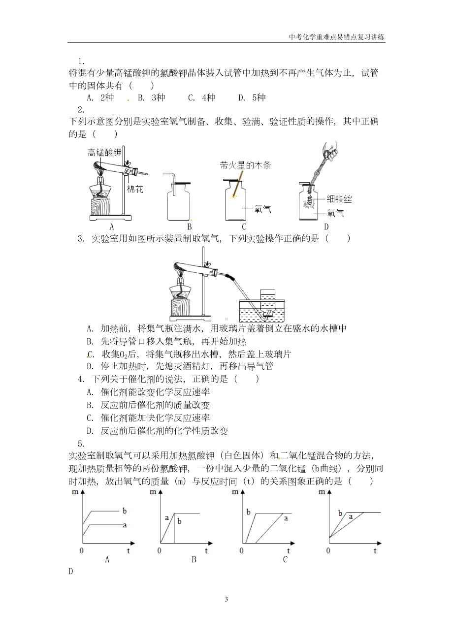 初三化学中考复习重难点易错点讲练《专题探究氧气的制取》含解析(DOC 8页).doc_第3页