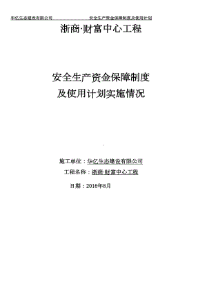 安全生产资金保障制度及使用计划(DOC 9页).doc