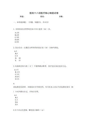 医院十八项医疗核心制度试卷(临床版)(DOC 7页).docx