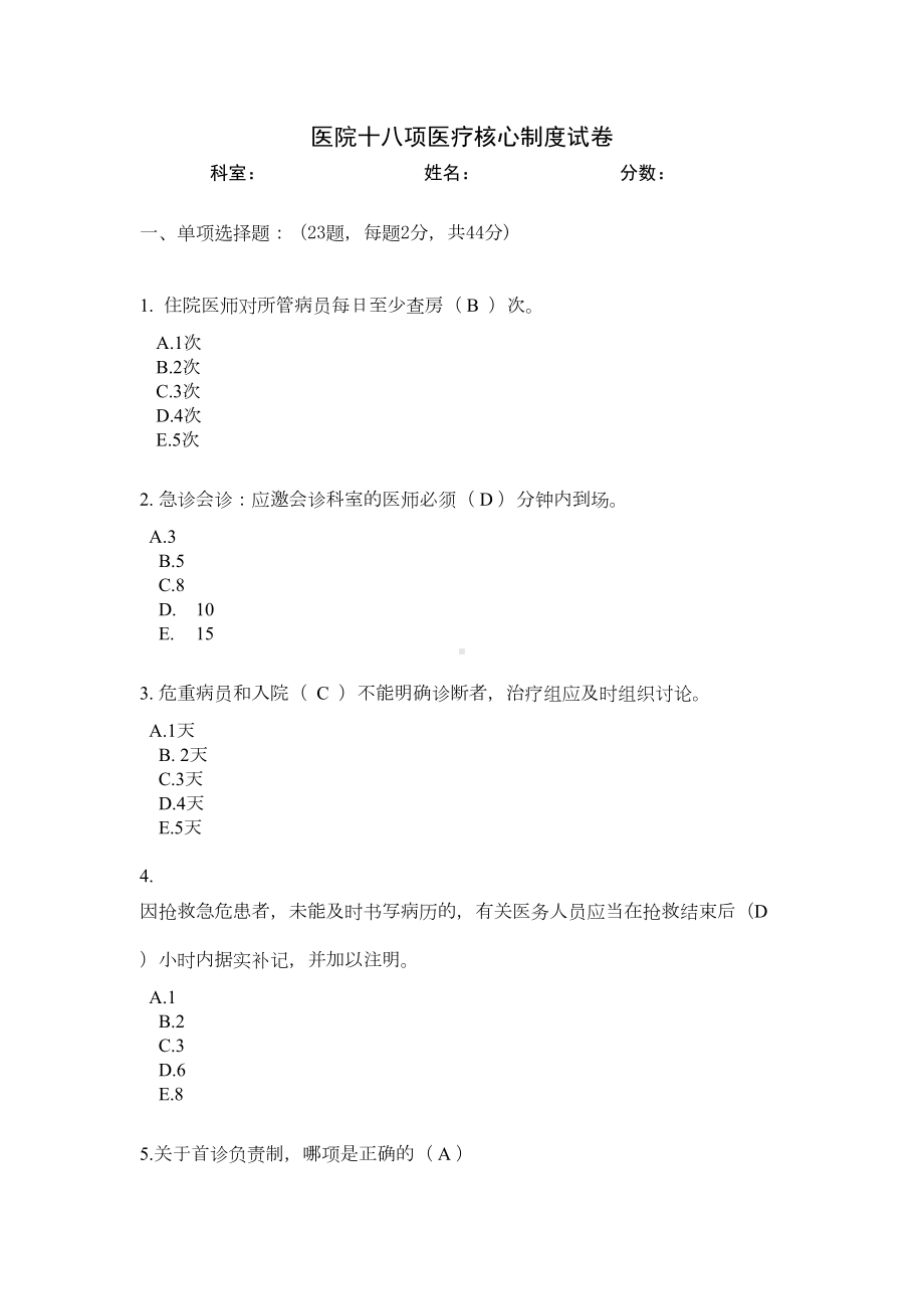 医院十八项医疗核心制度试卷(临床版)(DOC 7页).docx_第1页