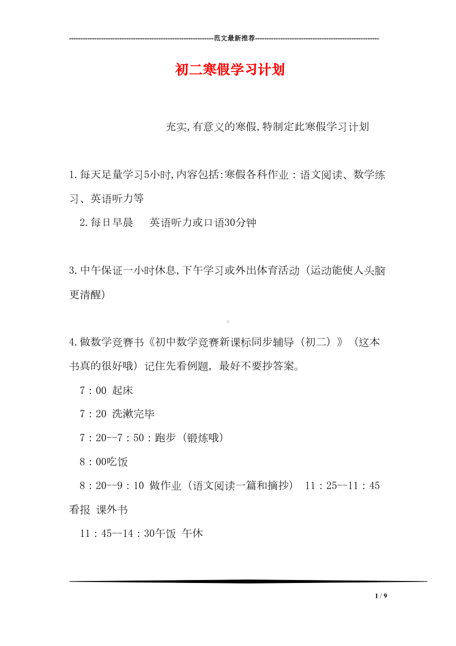 初二寒假学习计划(DOC 9页).doc_第1页