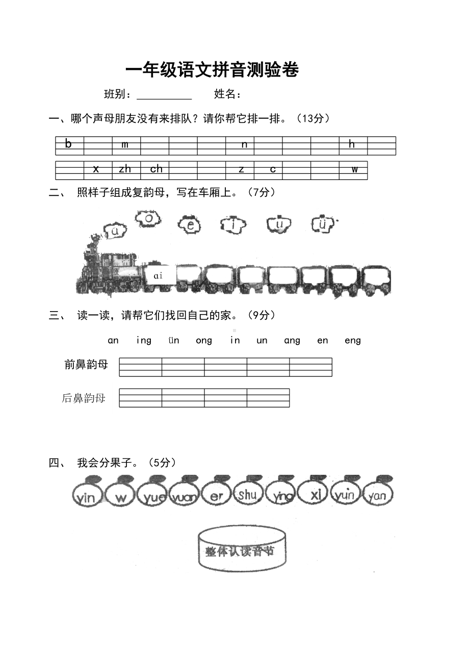 小学一年级语文拼音检测试卷[人教版](DOC 4页).doc_第1页