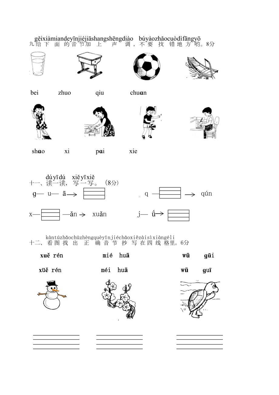 小学一年级语文拼音检测试卷[人教版](DOC 4页).doc_第3页