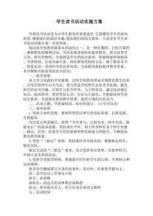 学生读书活动实施方案(DOC 7页).docx