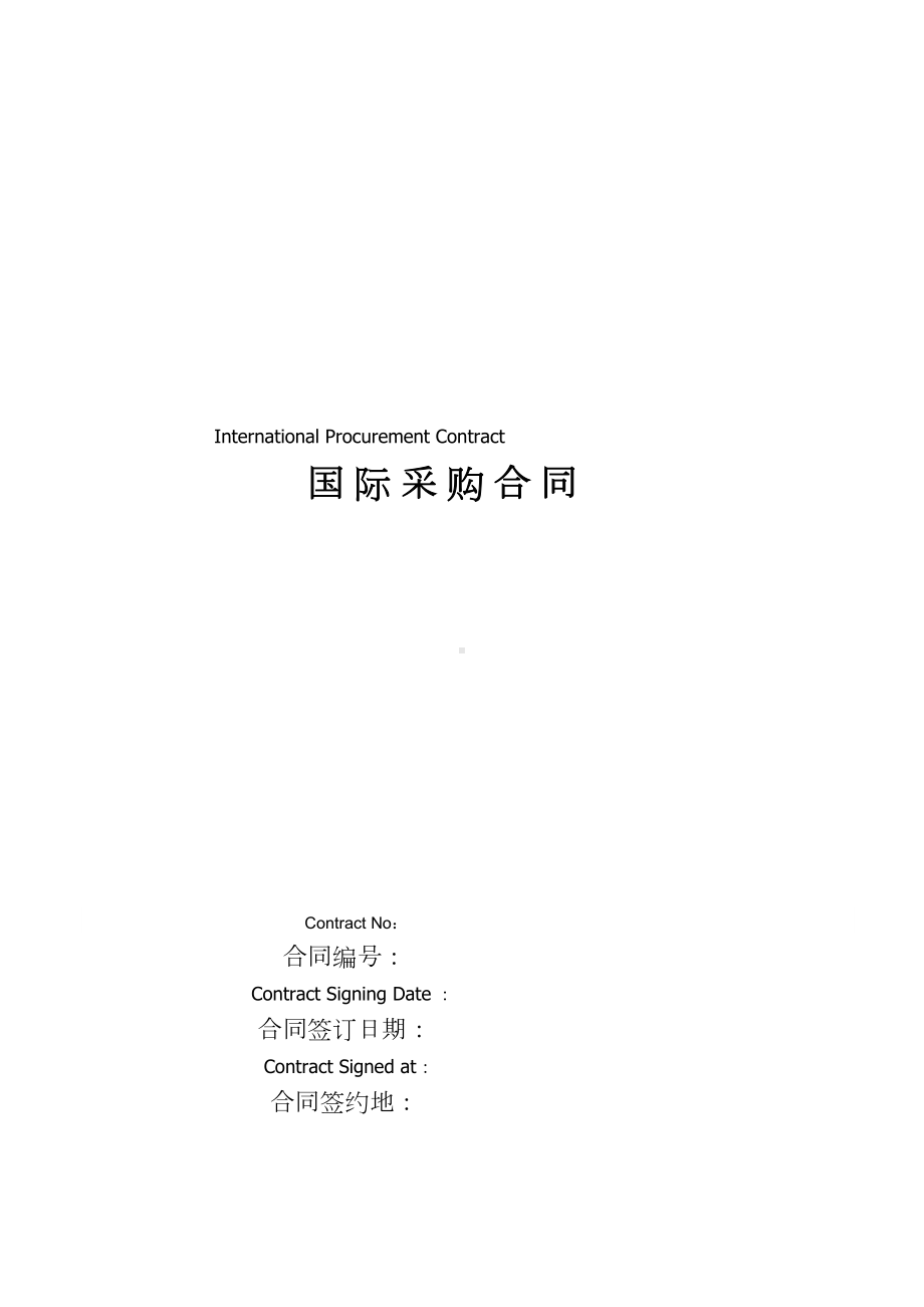 国际采购合同InternationalProcurementContract中英文对照(DOC 10页).doc_第1页