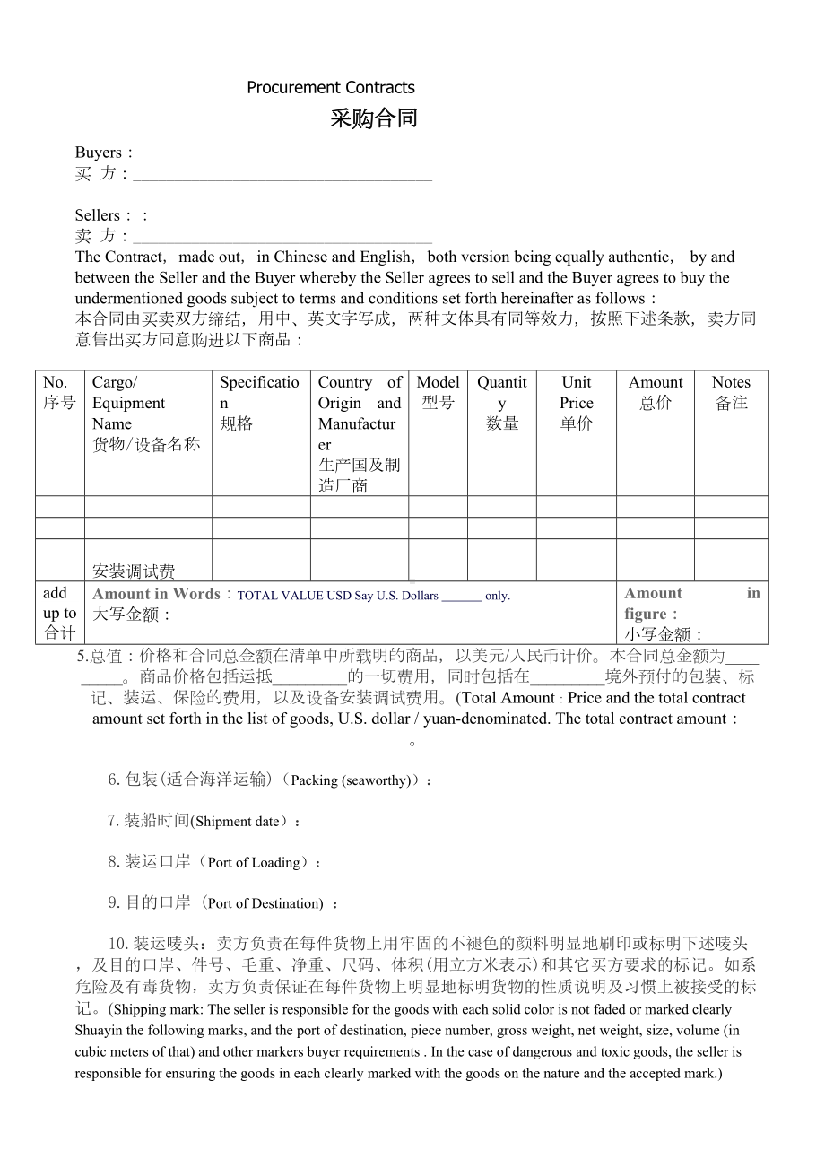 国际采购合同InternationalProcurementContract中英文对照(DOC 10页).doc_第2页