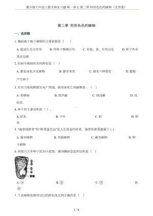 冀少版七年级上册生物复习题-第一单元-第三章-形形色色的植物(无答案)(DOC 5页).doc