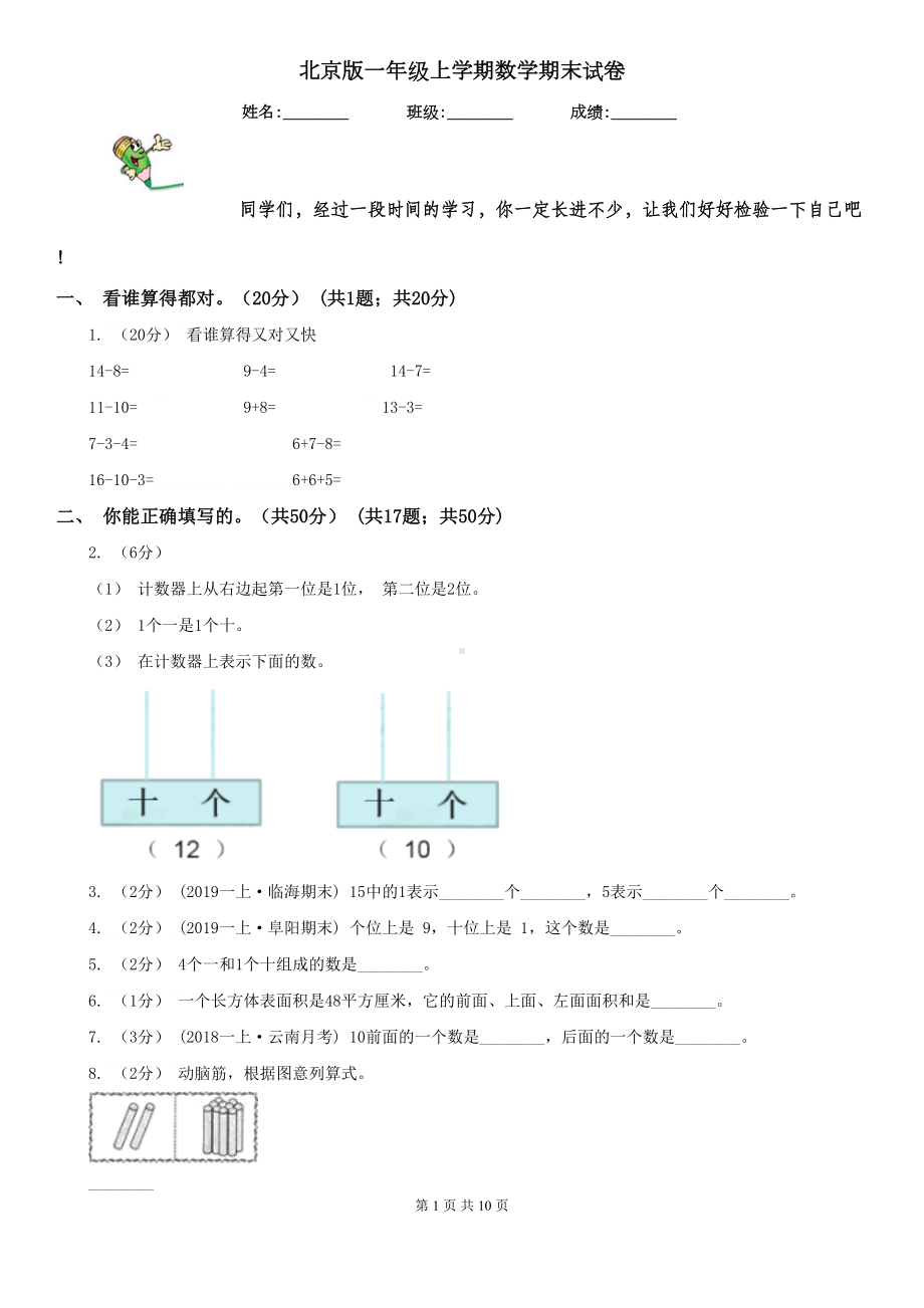 北京版一年级上学期数学期末试卷(DOC 10页).doc_第1页