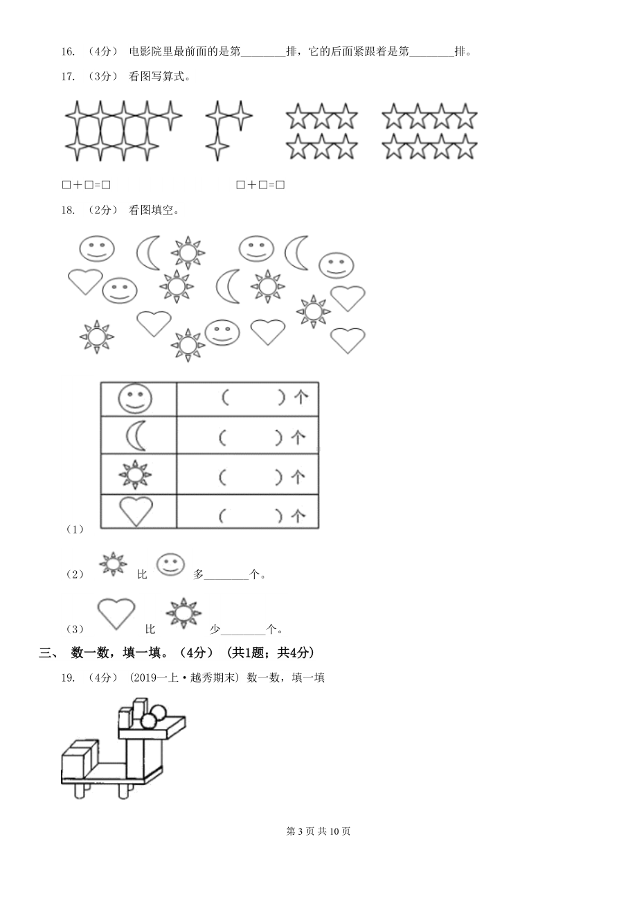 北京版一年级上学期数学期末试卷(DOC 10页).doc_第3页