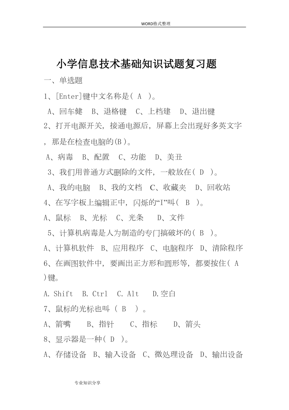 小学信息技术基础知识复习试题(DOC 6页).doc_第1页